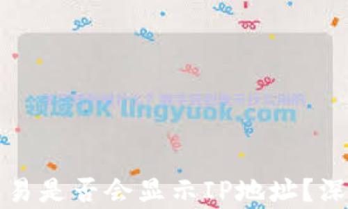 
比特币钱包交易是否会显示IP地址？深入分析与解答