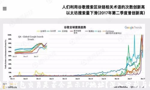 
比特币钱包交易是否会显示IP地址？深入分析与解答