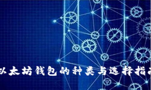 以太坊钱包的种类与选择指南