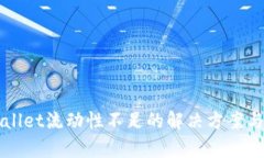 TPWallet流动性不足的解决方