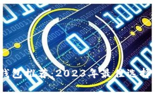 USDT个人钱包推荐：2023年最佳选择与使用指南