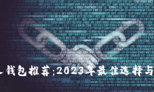 USDT个人钱包推荐：2023年最佳选择与使用指南