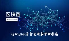 tpWallet资金使用和管理指南