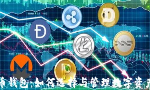 
虚拟币钱包：如何选择与管理数字资产安全