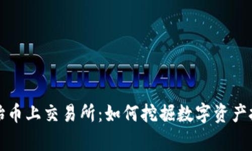 和关键词

tpWallet原始币上交易所：如何挖掘数字资产投资的新机遇