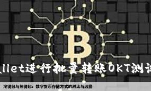 如何使用tpWallet进行批量转账OKT测试币的操作指南