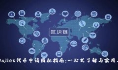 tpWallet代币申请图标指南：