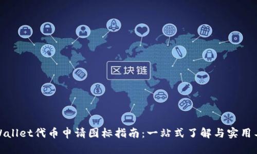 tpWallet代币申请图标指南：一站式了解与实用工具