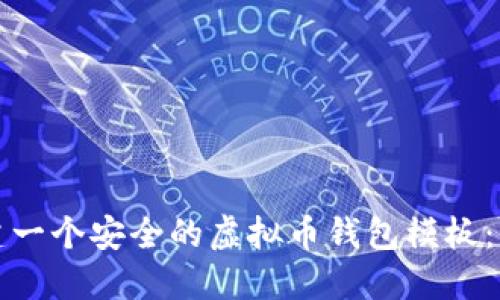 如何创建一个安全的虚拟币钱包模板：全面指南