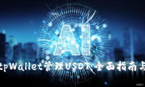 如何使用tpWallet管理USDT：全面指南与实用技巧