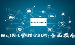 如何使用tpWallet管理USDT：