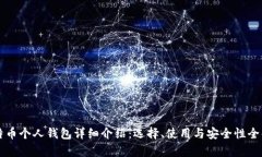 比特币个人钱包详细介绍