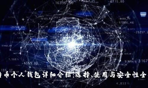 比特币个人钱包详细介绍：选择、使用与安全性全解析