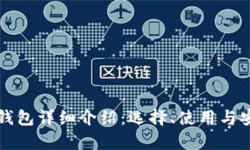 比特币个人钱包详细介绍：选择、使用与安全性全解析