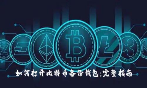 如何打开比特币备份钱包：完整指南