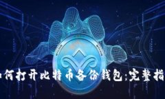 如何打开比特币备份钱包