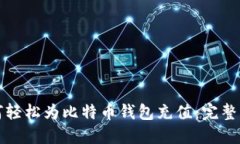 如何轻松为比特币钱包充