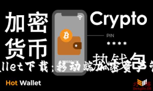 多链钱包tpWallet下载：移动端加密资产管理的最佳选择