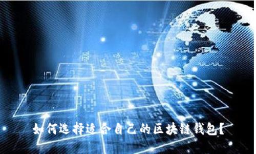 如何选择适合自己的区块链钱包？