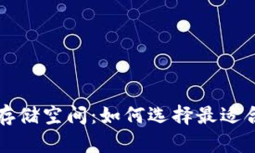 比特币钱包的存储空间：如何选择最适合你的钱包类型