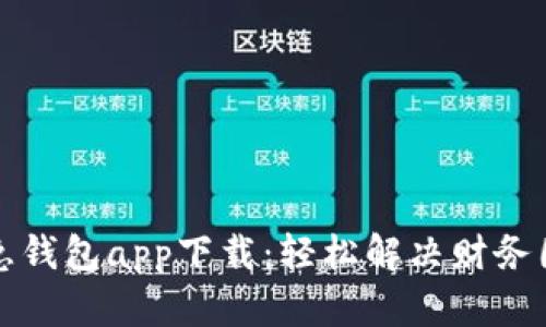 应急钱包app下载：轻松解决财务困扰