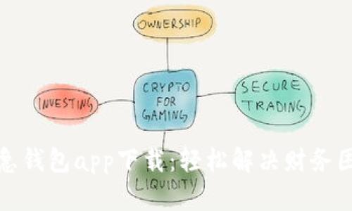 应急钱包app下载：轻松解决财务困扰