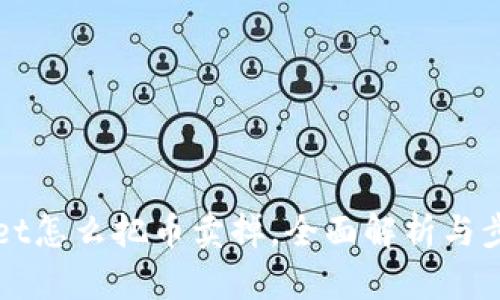 tpWallet怎么把币卖掉，全面解析与步骤指南