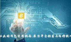 以太坊钱包使用指南：最