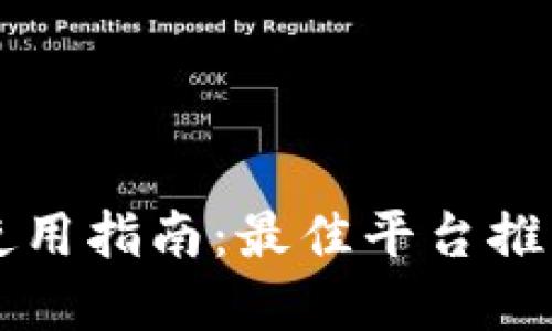 以太坊钱包使用指南：最佳平台推荐与选择技巧