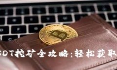 : TP钱包USDT挖矿全攻略：轻
