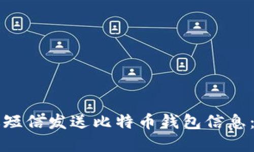 如何通过短信发送比特币钱包信息：完全指南
