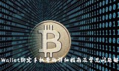 tpWallet绑定手机号的详细指