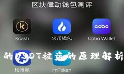  TRX钱包中的USDT被盗的原理解析及防范措施