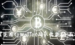 如何使用tpWallet确认收款：