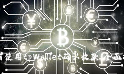 如何使用tpWallet确认收款：全面指南