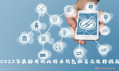 2023年最好用的比特币钱包排名及选择指南
