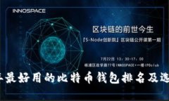 2023年最好用的比特币钱包