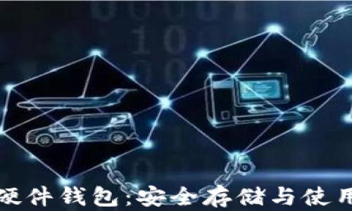 
比特币开源硬件钱包：安全存储与使用的最佳选择