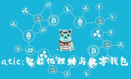 tpWalletmatic：智能化理财与数字钱包的完美结合