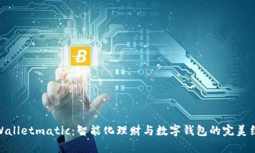 tpWalletmatic：智能化理财与数字钱包的完美结合