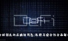 全球领先的区块链钱包：