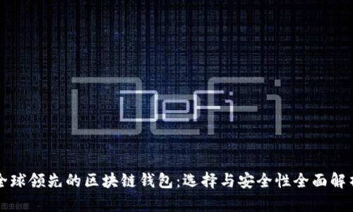 全球领先的区块链钱包：选择与安全性全面解析