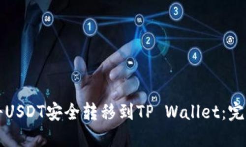 如何将USDT安全转移到TP Wallet：完整指南