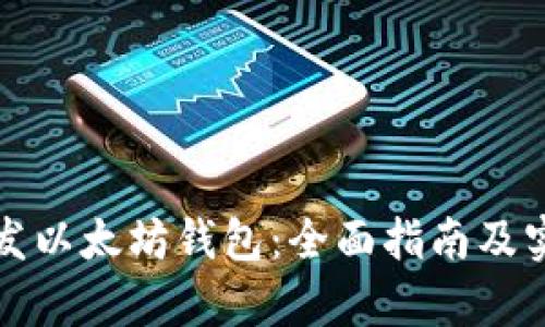 如何开发以太坊钱包：全面指南及实例分析