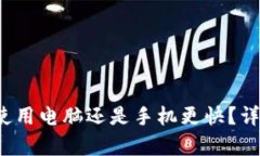 TPWallet：使用电脑还是手机