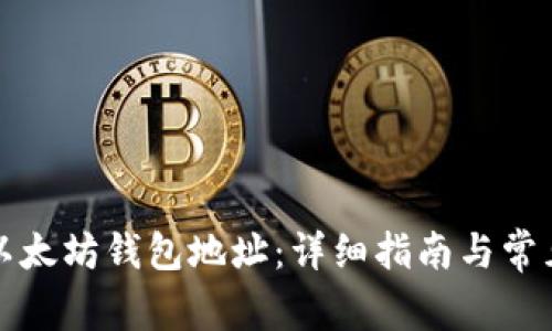 如何注册以太坊钱包地址：详细指南与常见问题解答