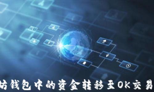 
如何将以太坊钱包中的资金转移至OK交易所：详细指南