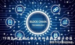 TP钱包以太坊兑换失败的原