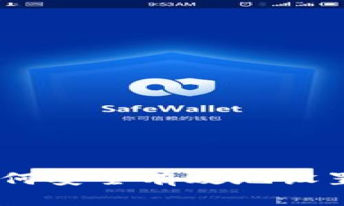 tpWallet密码设置指南：如何安全有效地设置和管理你的tpWallet密码