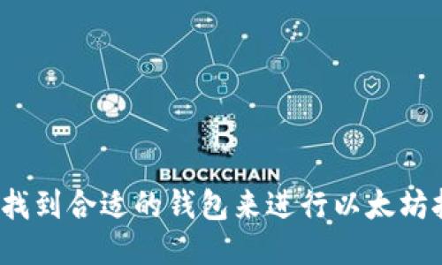 如何找到合适的钱包来进行以太坊挖矿？